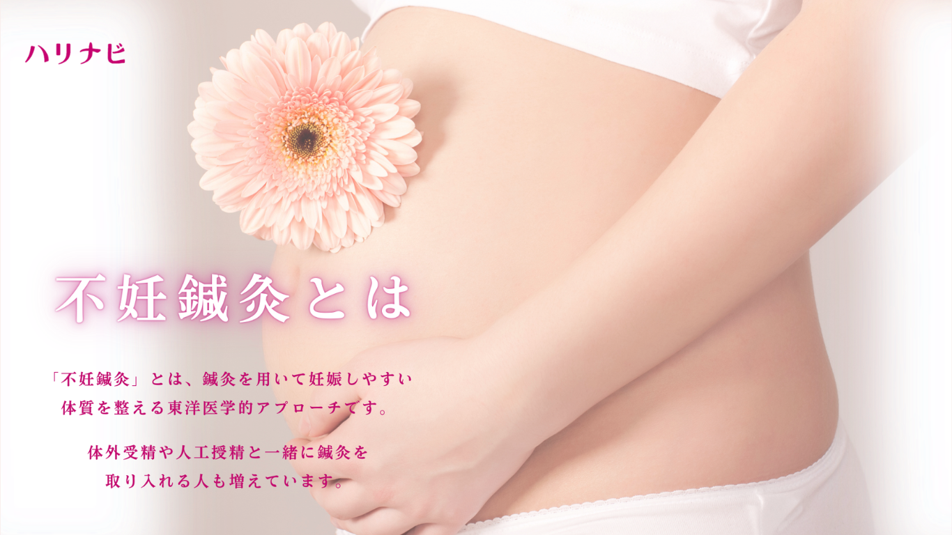不妊鍼灸とは?東洋医学で体質改善・妊活をサポートする鍼灸治療を徹底解説