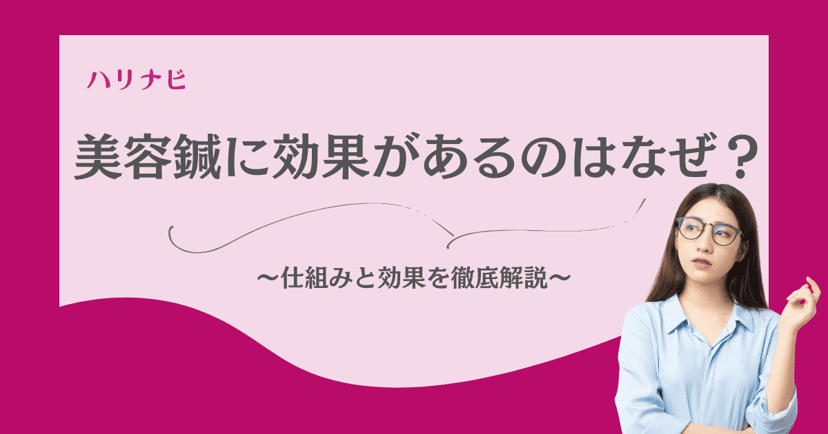 美容鍼に効果があるのはなぜ？科学的根拠と細胞レベルで若返る仕組みを徹底解説！