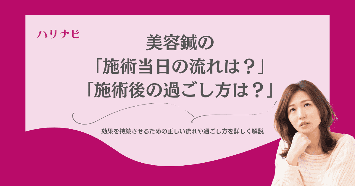 美容鍼の施術当日の流れと、効果を持続させるための正しい「施術後の過ごし方」