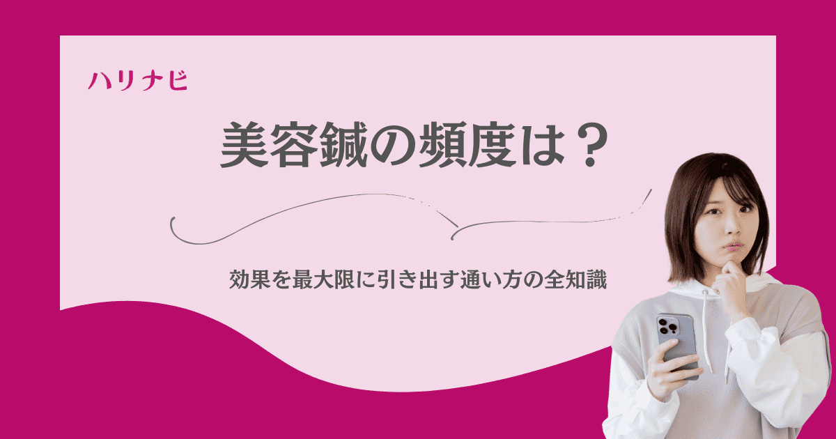 美容鍼の頻度は？最初は週1回から！？専門家が教える失敗しない通い方