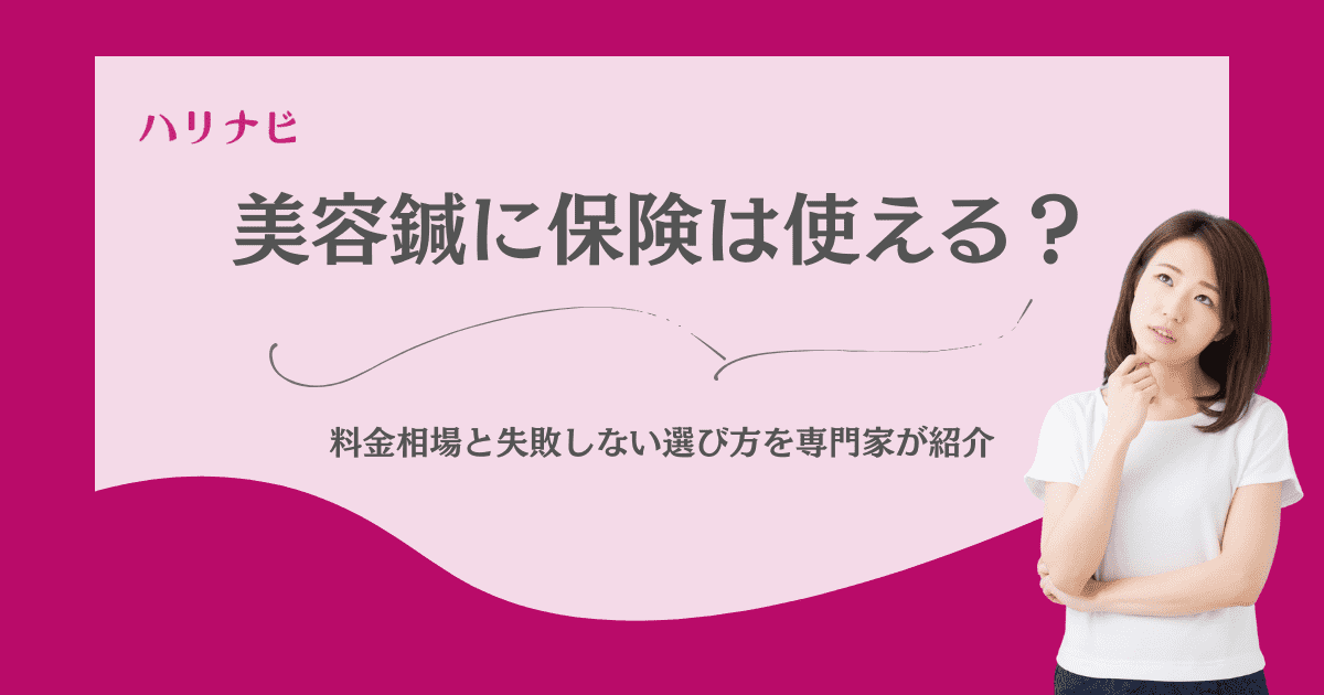 美容鍼に保険は使える?料金相場と失敗しない選び方を専門家が紹介