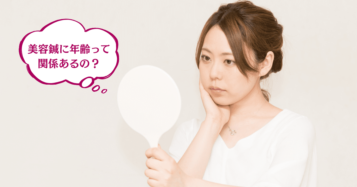 美容鍼に年齢って関係あるの？