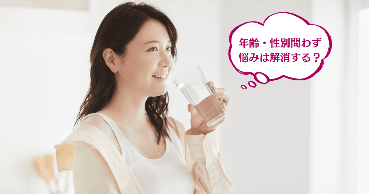 年齢・性別を問わず悩みが解消する？