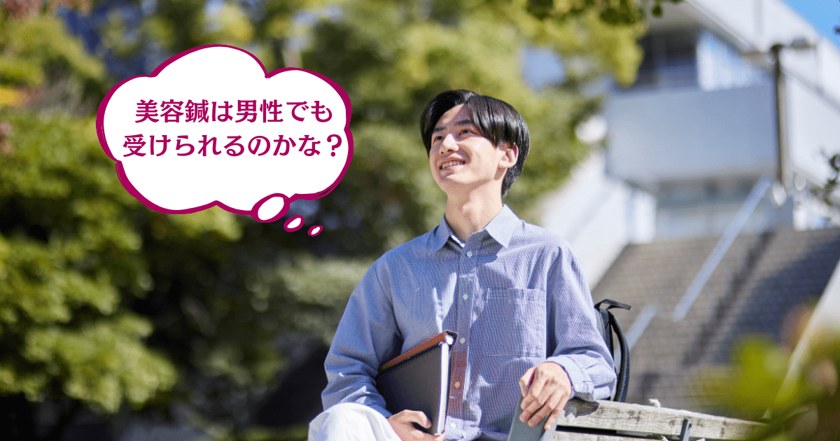 男性でも美容鍼は受けられる？