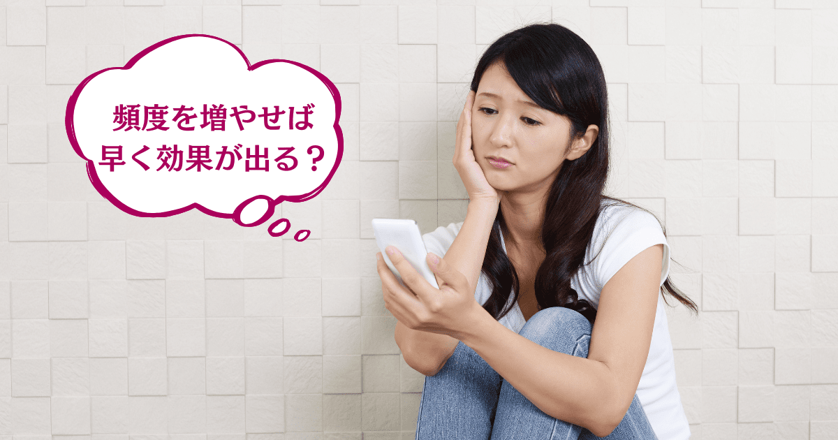 頻度を増やせば早く効果が出る？
