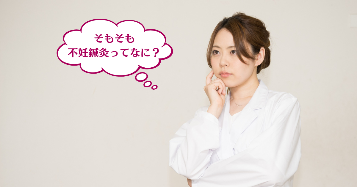 不妊鍼灸とは