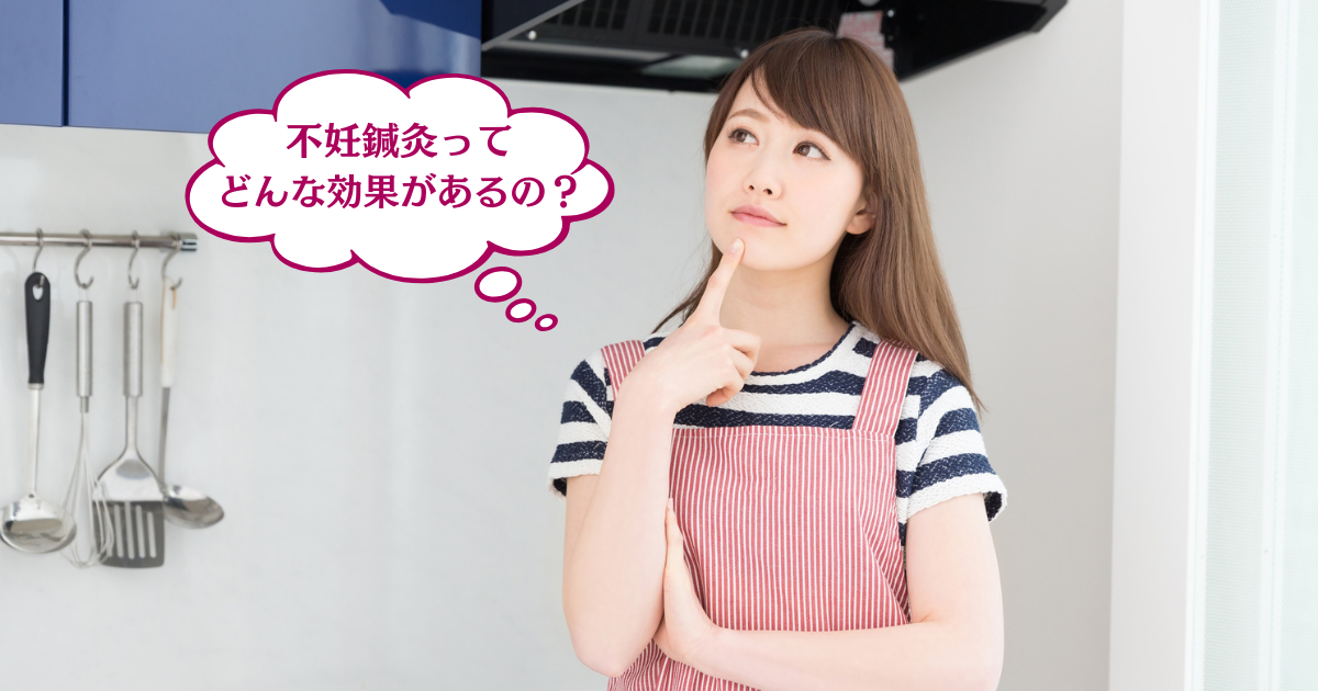 不妊鍼灸の効果とメカニズム