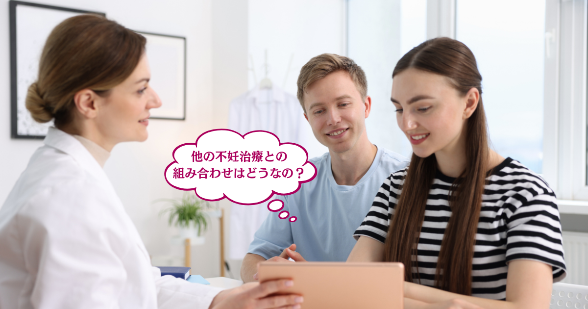 他の不妊治療との組み合わせについて