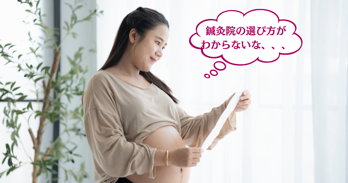 不妊鍼灸の選び方