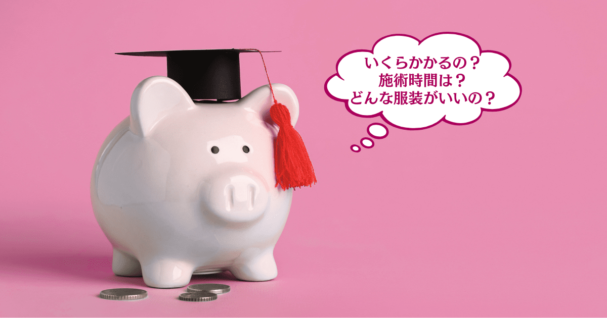 料金・時間・服装と持ち物(初めての不安対策)
