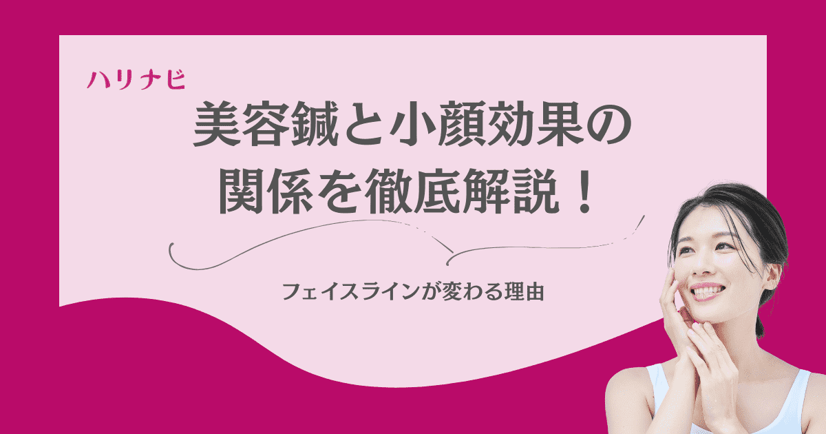 美容鍼と小顔効果の関係を徹底解説！フェイスラインが変わる理由
