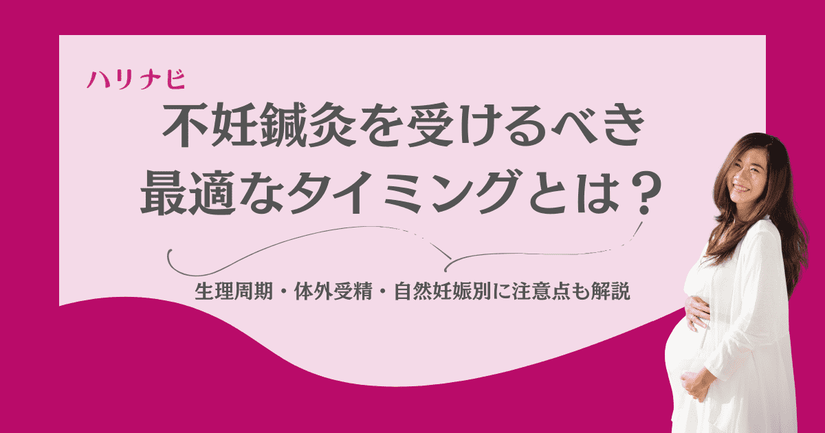 不妊鍼灸を受けるべき最適なタイミングとは？生理周期・体外受精・自然妊娠別に注意点も解説