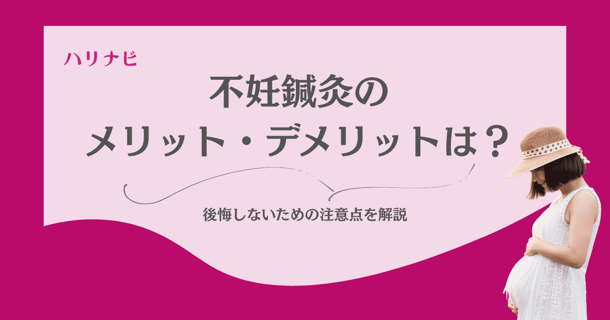  不妊鍼灸のメリット・デメリットを徹底解説！後悔しないための注意点と正しい選び方