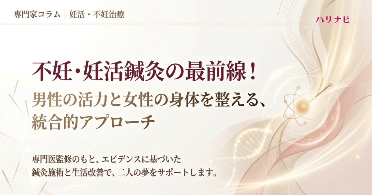 男性不妊鍼灸で精子の質は上がる？自然妊娠を目指す体質改善と治療効果を徹底解説