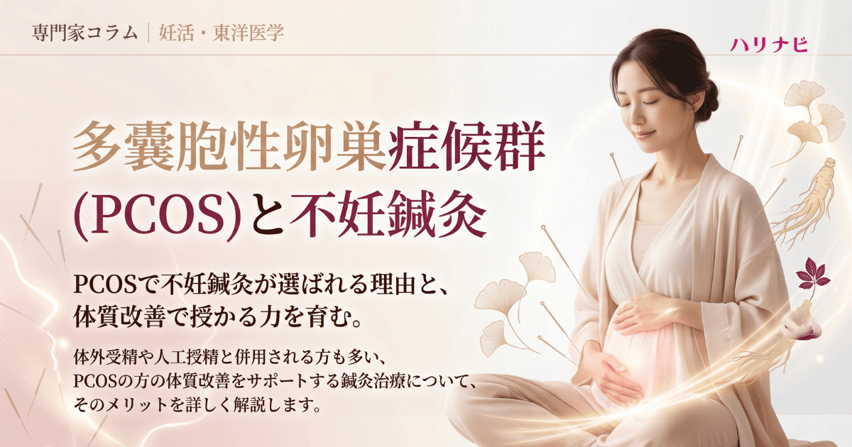 PCOS（多嚢胞性卵巣症候群）に悩む方へ｜不妊鍼灸で卵子の質と体質を整え妊娠へ導く東洋医学アプローチ