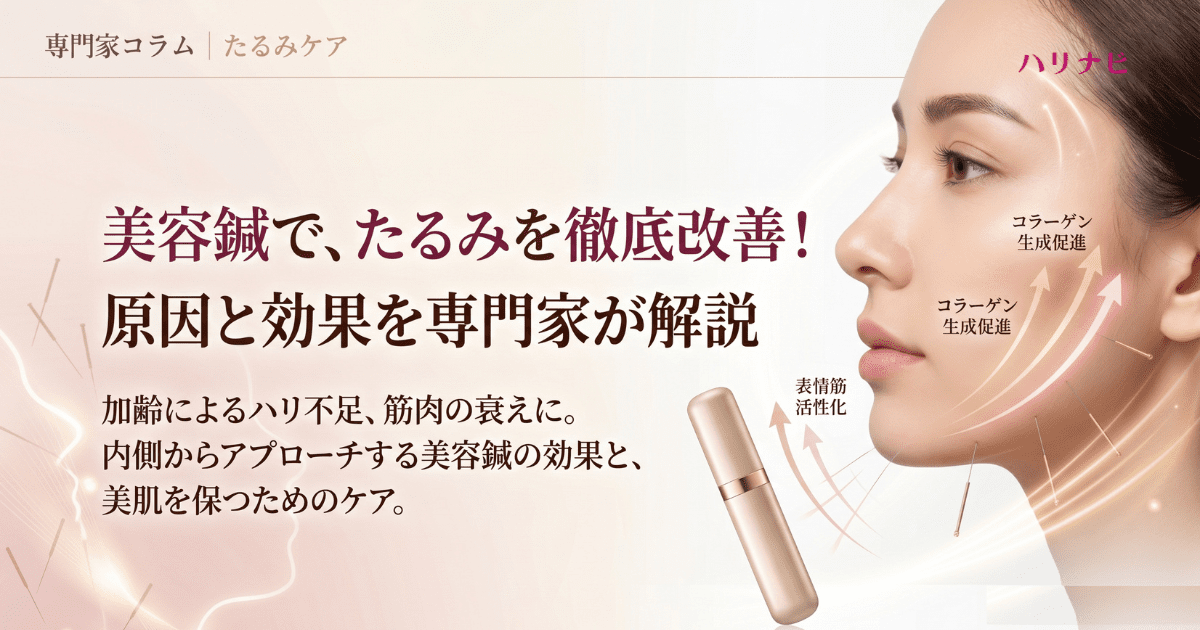 たるみ改善に美容鍼が効く理由！加齢や筋肉の低下など原因別の治療法を専門家が解説