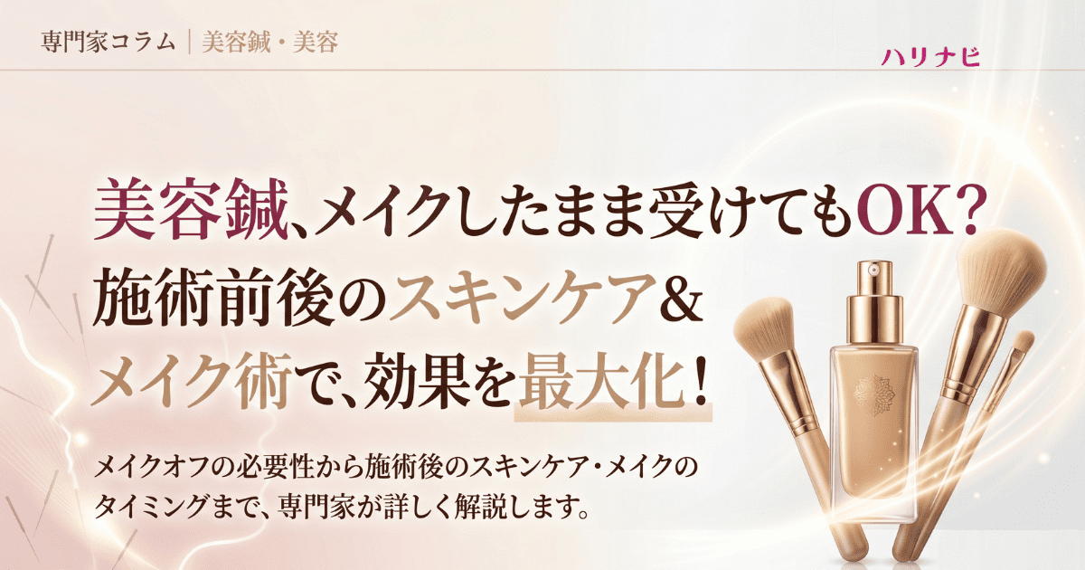 美容鍼はメイクをしたままでも受けられるの？施術前後の化粧直しや効果を最大限に実感するための注意点を専門家が解説