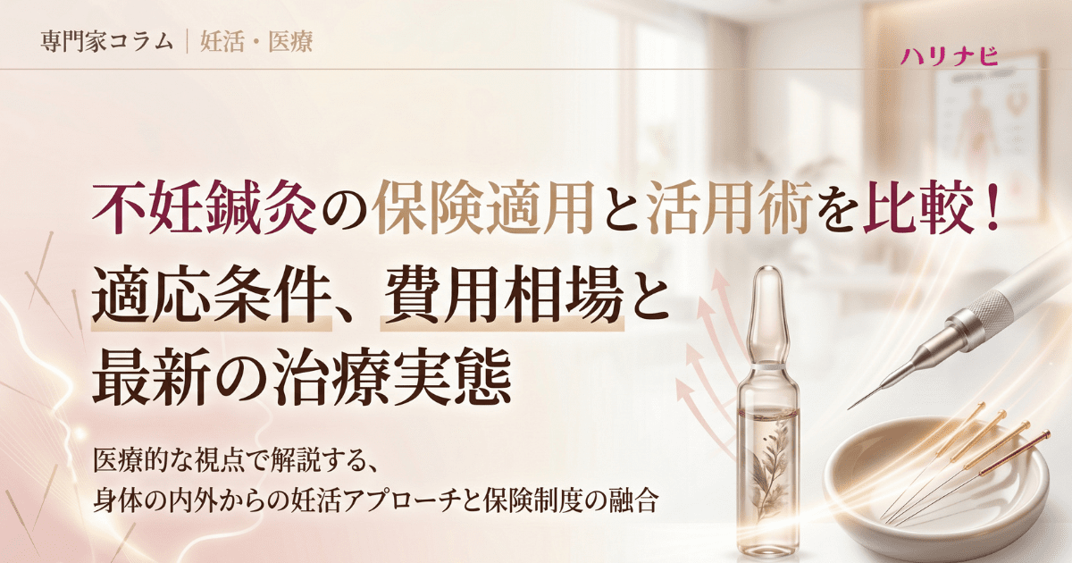不妊鍼灸は保険適応？条件・費用相場・治療の現状を専門家が解説