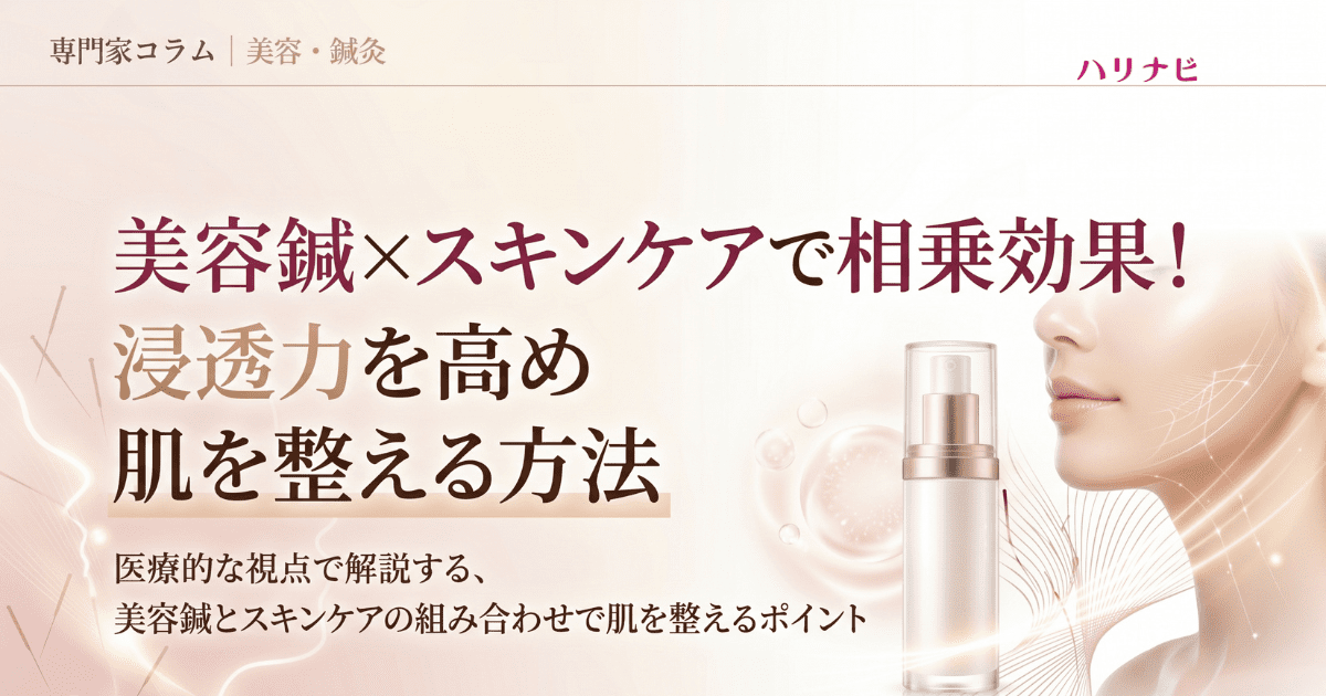 美容鍼×スキンケアで相乗効果！浸透力を高め肌を整える方法