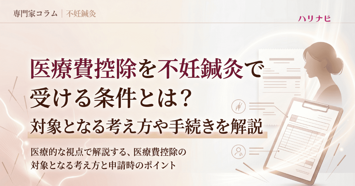 医療費控除を不妊鍼灸で受ける条件とは?対象となる考え方や手続きを解説