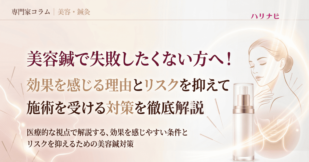 美容鍼で失敗したくない方へ！効果を感じる理由とリスクを抑えて施術を受ける対策を徹底解説