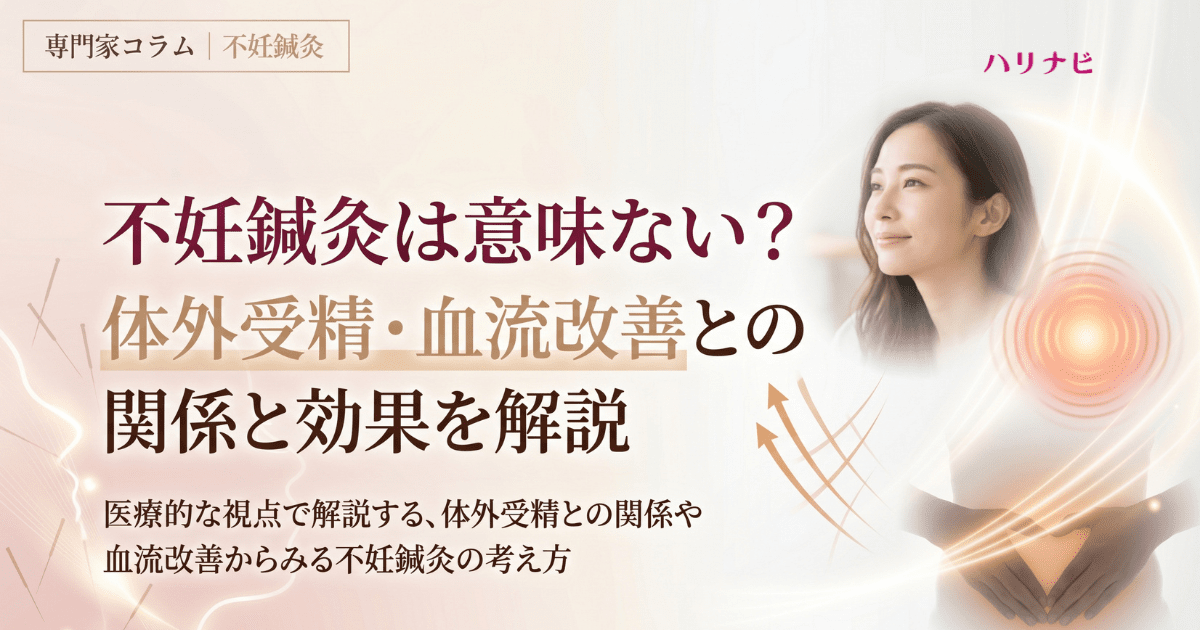 不妊鍼灸は意味ない？体外受精・血流改善との関係と効果を解説