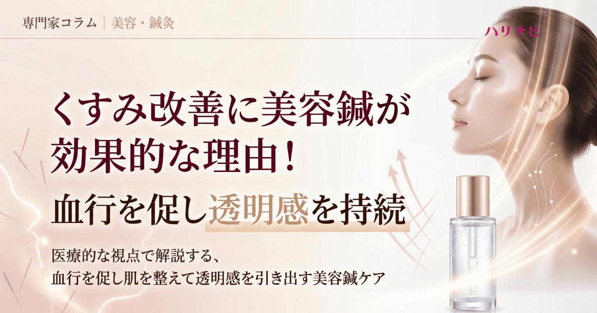 くすみ改善に美容鍼が効果的な理由！血行を促し透明感を持続
