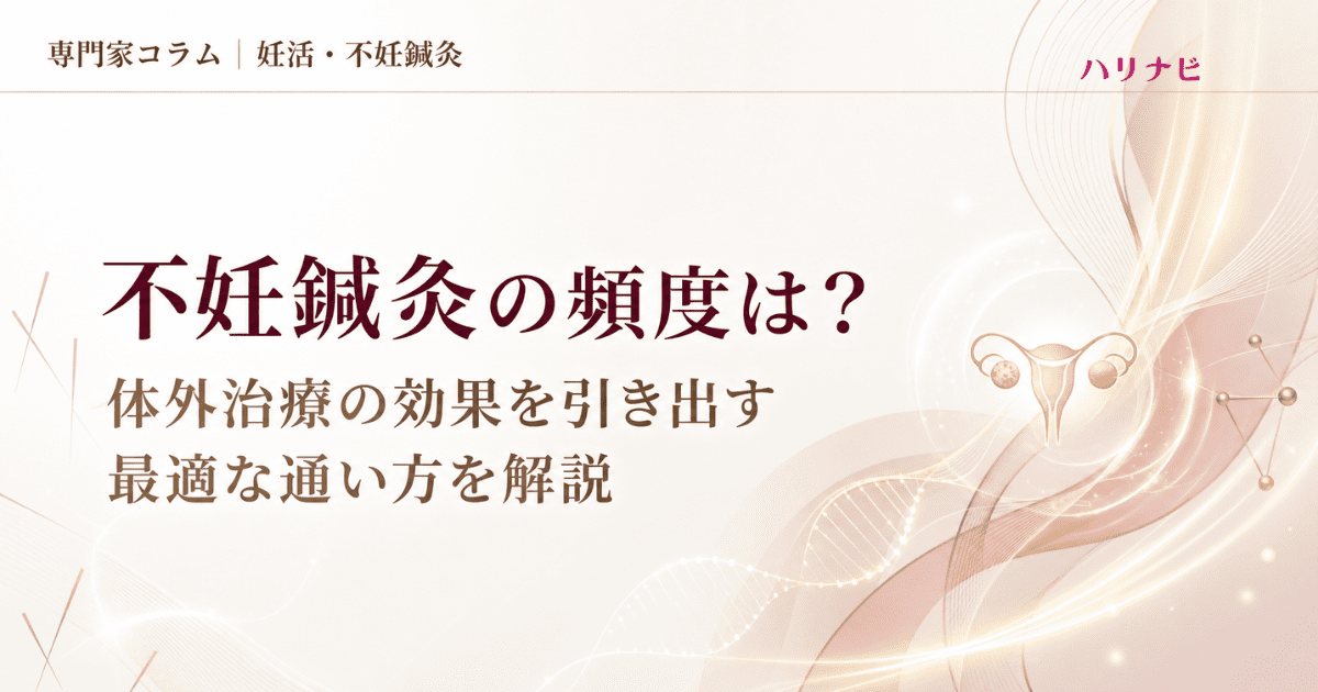 不妊鍼灸の頻度は？体外治療の効果を引き出す最適な通い方を解説