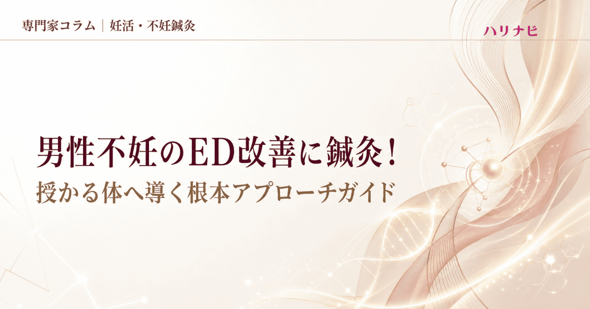 男性不妊のEDに鍼灸！授かる体へ導く血流と自律神経のケアガイド
