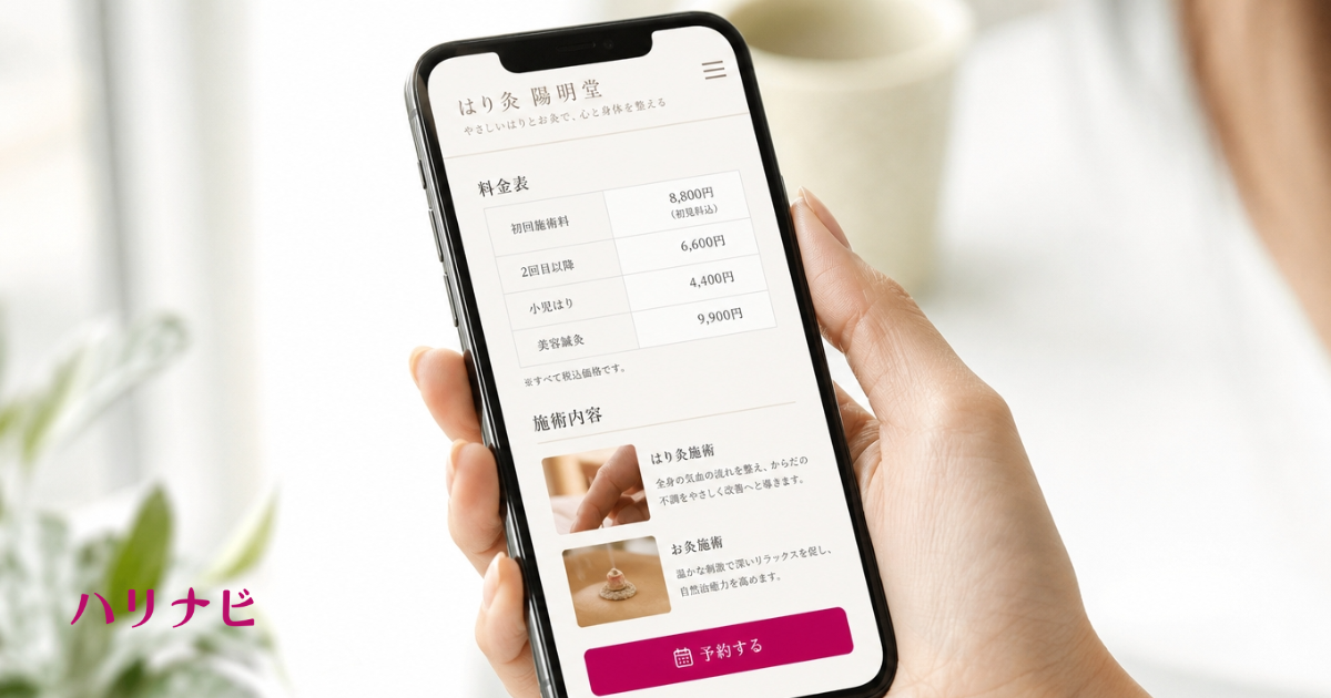 鍼灸院の公式サイトで料金表と施術内容を予約前に確認しているスマートフォンの画面