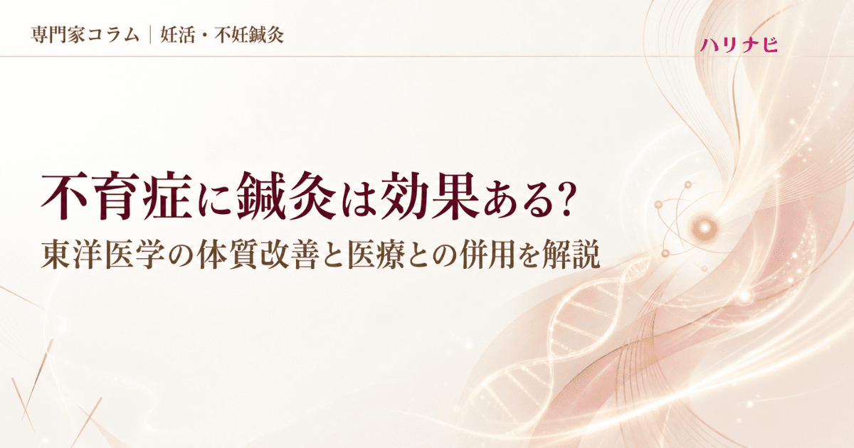 不育症に不妊鍼灸は効果ある？東洋医学の体質改善と併用の注意点