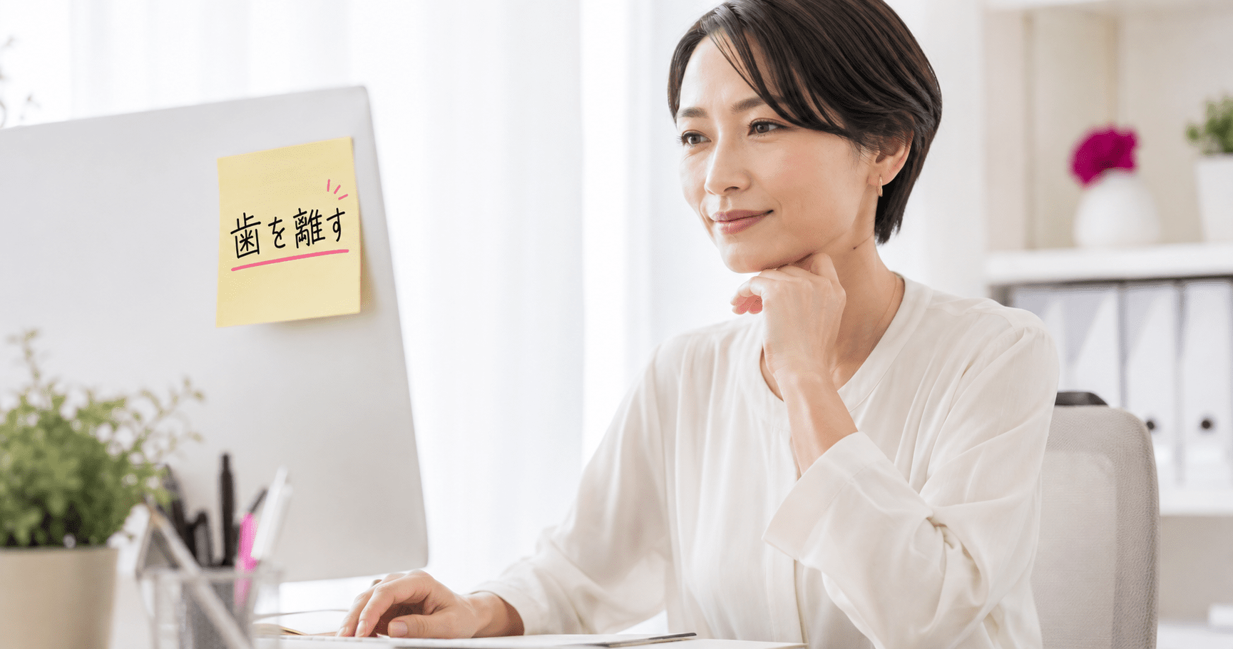 デスクに「歯を離す」と書いた付箋を貼り、日中のTCHを意識づけしている様子