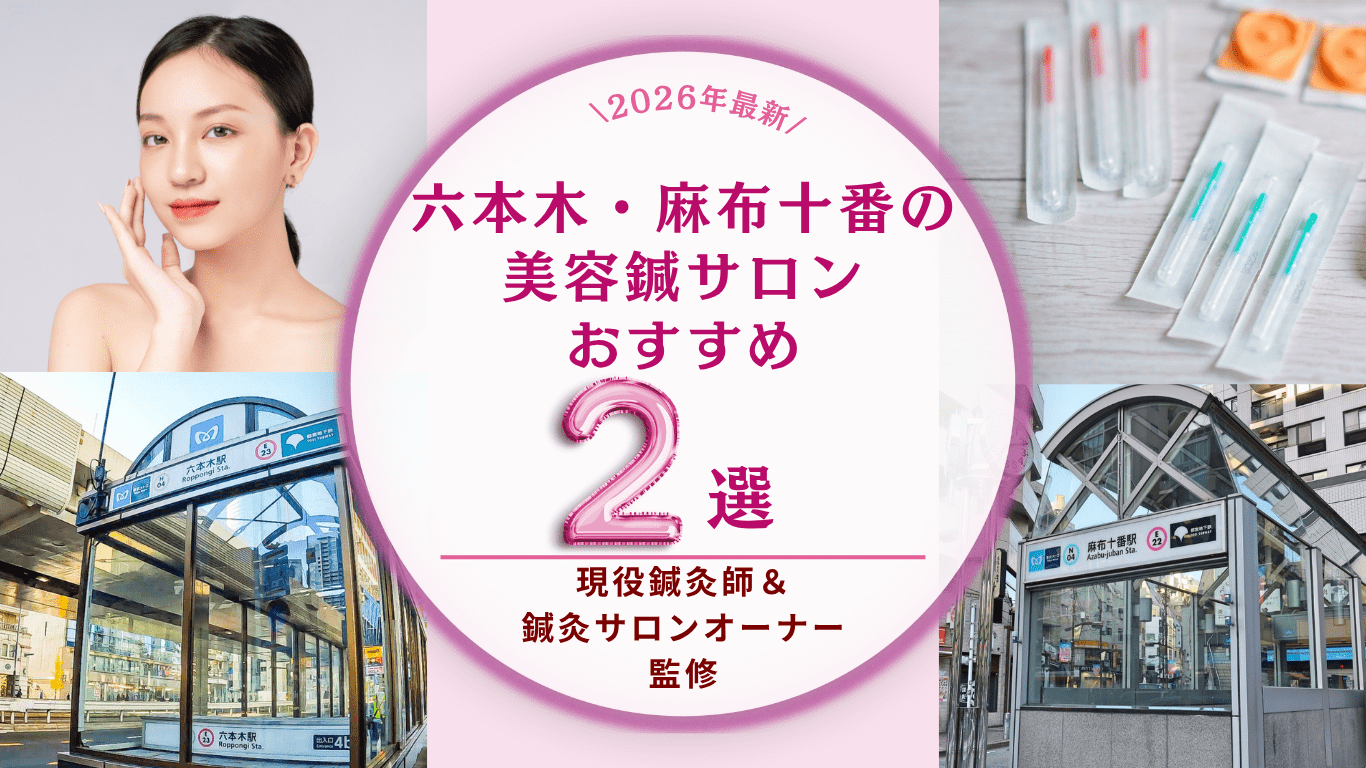 六本木・麻布十番