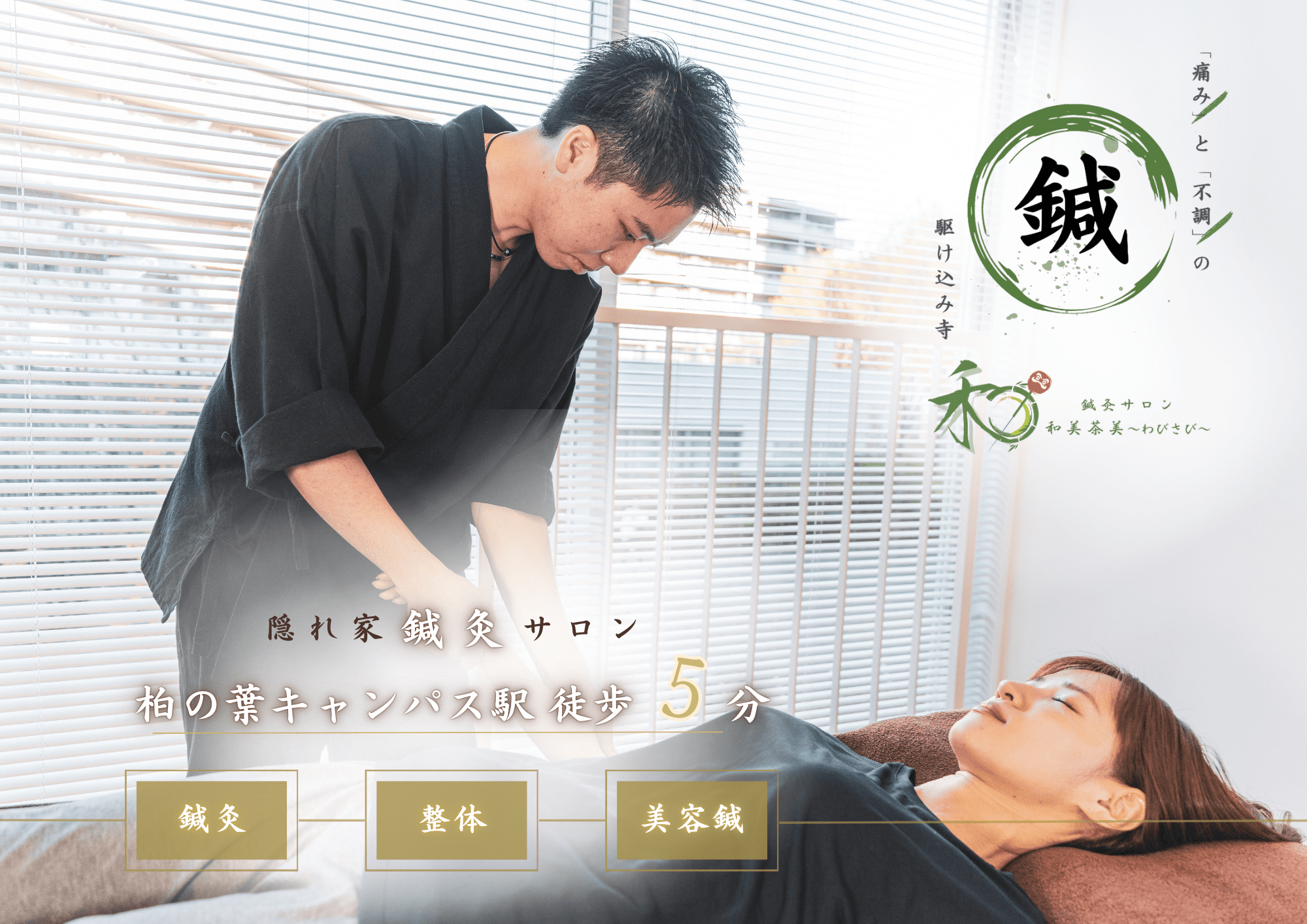 鍼灸サロン和美茶美 柏の葉キャンパス店